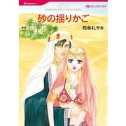 砂の揺りかご（ハーレクインコミックス） [電子書籍]