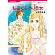秘密だらけの美女（ハーレクインコミックス） [電子書籍]