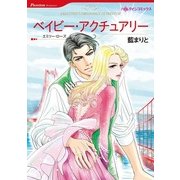 ベイビー・アクチュアリー（ハーレクインコミックス） [電子書籍]