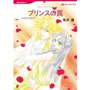プリンスの罠（ハーレクインコミックス） [電子書籍]