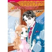 運命の回転ドア（ハーレクインコミックス） [電子書籍]