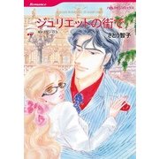 ジュリエットの街で（ハーレクインコミックス） [電子書籍]
