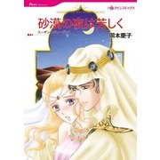 砂漠の夜は芳しく（ハーレクインコミックス） [電子書籍]