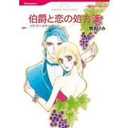 伯爵と恋の処方箋（ハーレクインコミックス） [電子書籍]