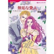 無垢な愛人（ハーレクインコミックス） [電子書籍]