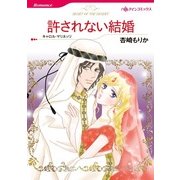 許されない結婚（ハーレクインコミックス） [電子書籍]
