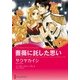薔薇に託した思い（ハーレクインコミックス） [電子書籍]