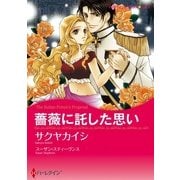 薔薇に託した思い（ハーレクインコミックス） [電子書籍]