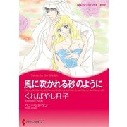 風に吹かれる砂のように（ハーレクインコミックス） [電子書籍]