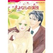 さよならの演技（ハーレクインコミックス） [電子書籍]