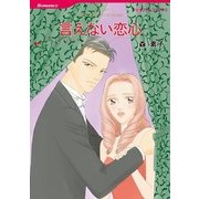 言えない恋心（ハーレクインコミックス） [電子書籍]