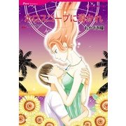 ホロスコープに導かれ（ハーレクインコミックス） [電子書籍]