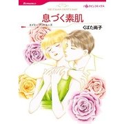 息づく素肌（ハーレクインコミックス） [電子書籍]