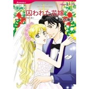囚われた花嫁（ハーレクインコミックス） [電子書籍]