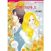 雪解けのキス（ハーレクインコミックス） [電子書籍]