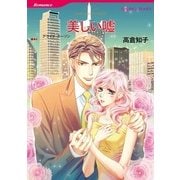 美しい嘘（ハーレクインコミックス） [電子書籍]