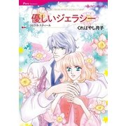 優しいジェラシー（ハーレクインコミックス） [電子書籍]
