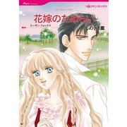 花嫁のためらい（ハーレクインコミックス） [電子書籍]