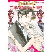 花嫁の禁じられた情熱（ハーレクインコミックス） [電子書籍]