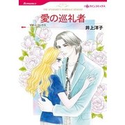 愛の巡礼者（ハーレクインコミックス） [電子書籍]