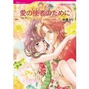 愛の使者のために（ハーレクインコミックス） [電子書籍]