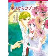 ボスからのプロポーズ（ハーレクインコミックス） [電子書籍]