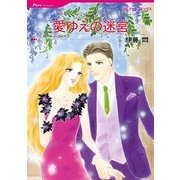 愛ゆえの迷宮（ハーレクインコミックス） [電子書籍]