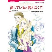 愛していると言えなくて（ハーレクインコミックス） [電子書籍]