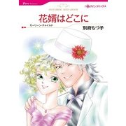 花婿はどこに（ハーレクインコミックス） [電子書籍]
