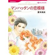 マンハッタンの恋模様（ハーレクインコミックス） [電子書籍]