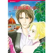 誘惑は嵐の夜に（ハーレクインコミックス） [電子書籍]