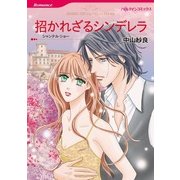 招かれざるシンデレラ（ハーレクインコミックス） [電子書籍]
