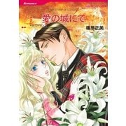 愛の城にて（ハーレクインコミックス） [電子書籍]