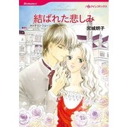 結ばれた悲しみ（ハーレクインコミックス） [電子書籍]