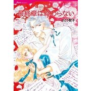 最終章は終わらない（ハーレクインコミックス） [電子書籍]