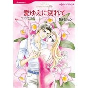 愛ゆえに別れて（ハーレクインコミックス） [電子書籍]