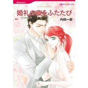 婚礼の夜をふたたび（ハーレクインコミックス） [電子書籍]