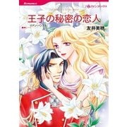 王子の秘密の恋人（ハーレクインコミックス） [電子書籍]