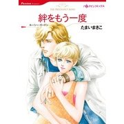 絆をもう一度（ハーレクインコミックス） [電子書籍]