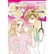 幸せをさがして（ハーレクインコミックス） [電子書籍]