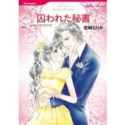 囚われた秘書（ハーレクインコミックス） [電子書籍]