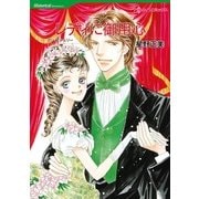 レディに御用心（ハーレクインコミックス） [電子書籍]