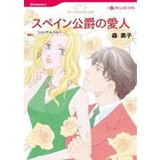 スペイン公爵の愛人（ハーレクインコミックス） [電子書籍]