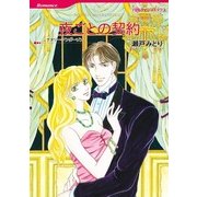 夜ごとの契約（ハーレクインコミックス） [電子書籍]
