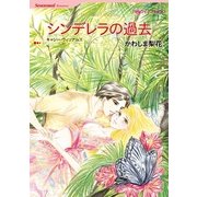 シンデレラの過去（ハーレクインコミックス） [電子書籍]