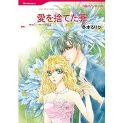 愛を捨てた罪（ハーレクインコミックス） [電子書籍]
