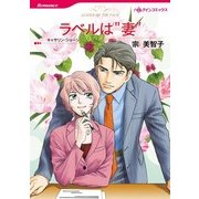 ラベルは 妻（ハーレクインコミックス） [電子書籍]