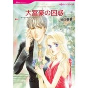 大富豪の困惑（ハーレクインコミックス） [電子書籍]