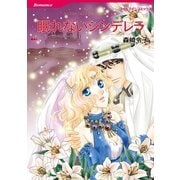 眠れないシンデレラ（ハーレクインコミックス） [電子書籍]