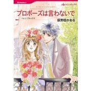 プロポーズは言わないで（ハーレクインコミックス） [電子書籍]